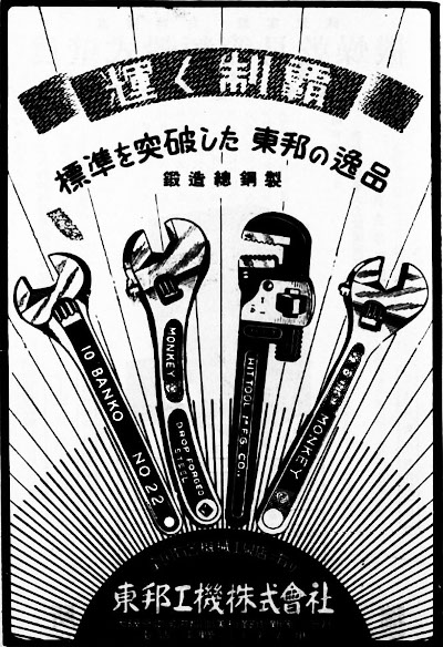 [1938 Ad for Toho Kōki Adjustable and Pipe Wrenches]